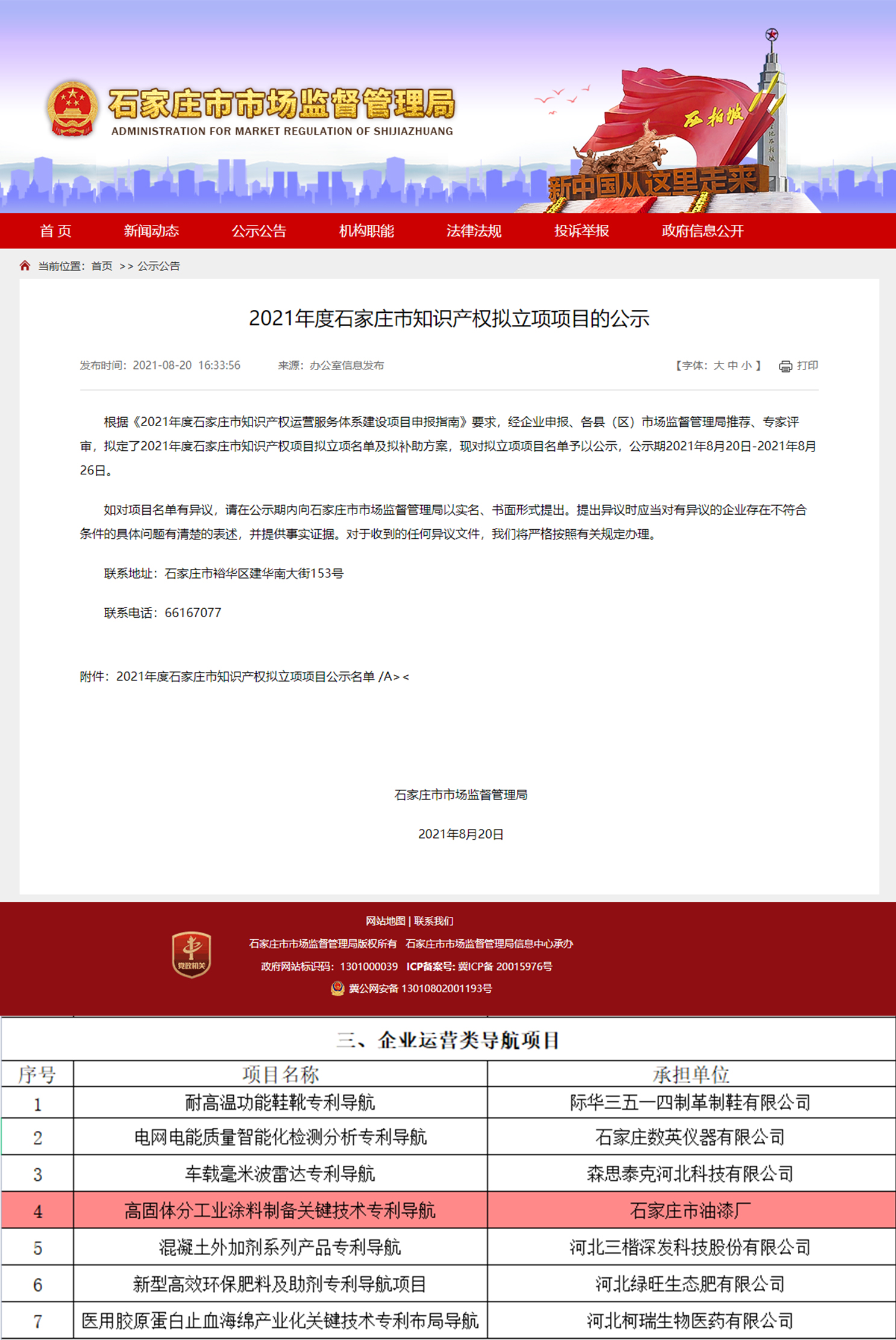 喜 訊 ︱ 石家莊市油漆廠牽頭申報的“高固體分工業(yè)涂料制備關(guān)鍵技術(shù)專利導(dǎo)航”知識產(chǎn)權(quán)項目獲批立項！(圖1)